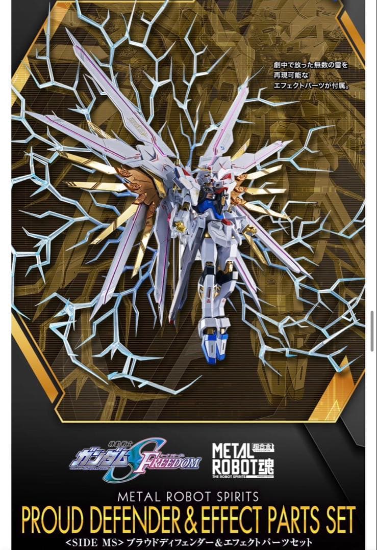 ROBOT魂ストライクフリーダムガンダム弐式 プラウドディフェンダーセット 新品