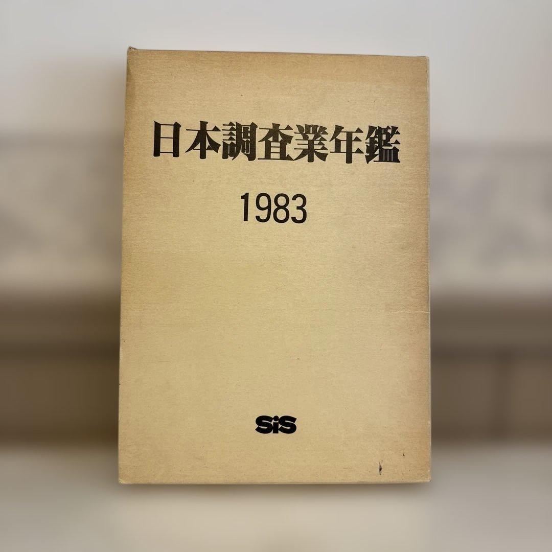 日本調査業年鑑 1983年版