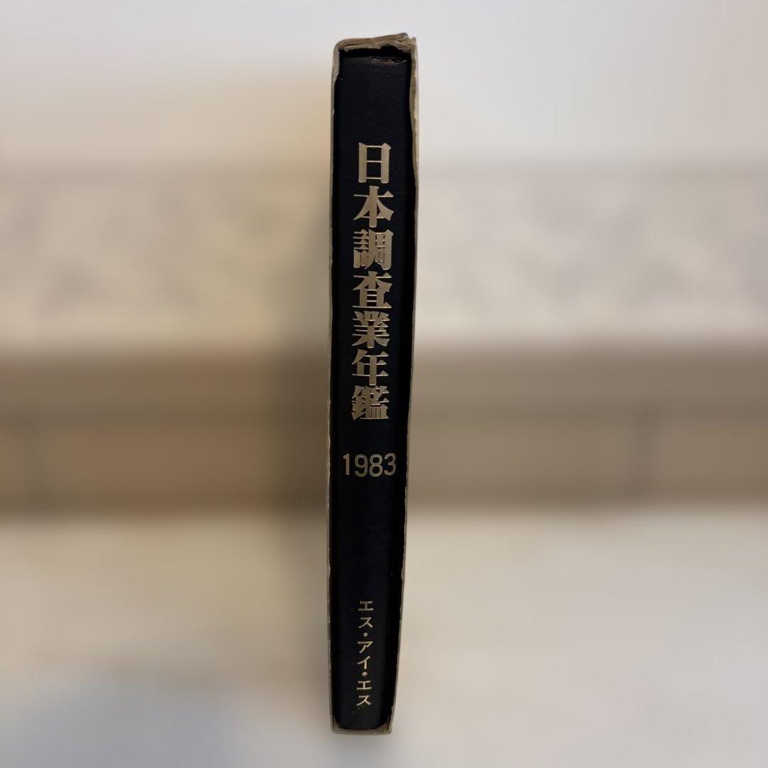 日本調査業年鑑 1983年版