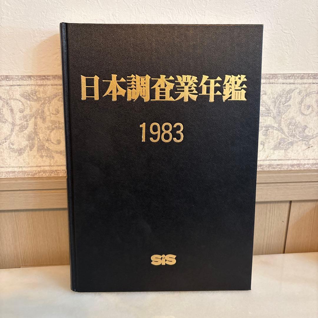日本調査業年鑑 1983年版