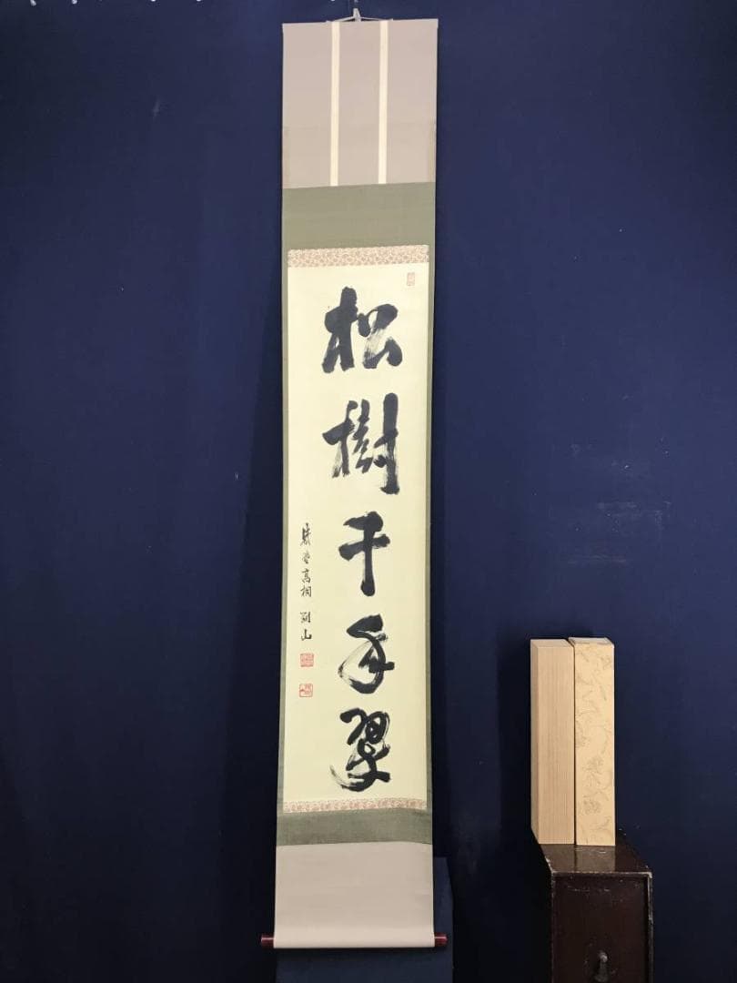 【真作】大徳寺/紫野剛山/松長剛山/松樹千年翠/禅語/掛軸☆宝船☆AD-465