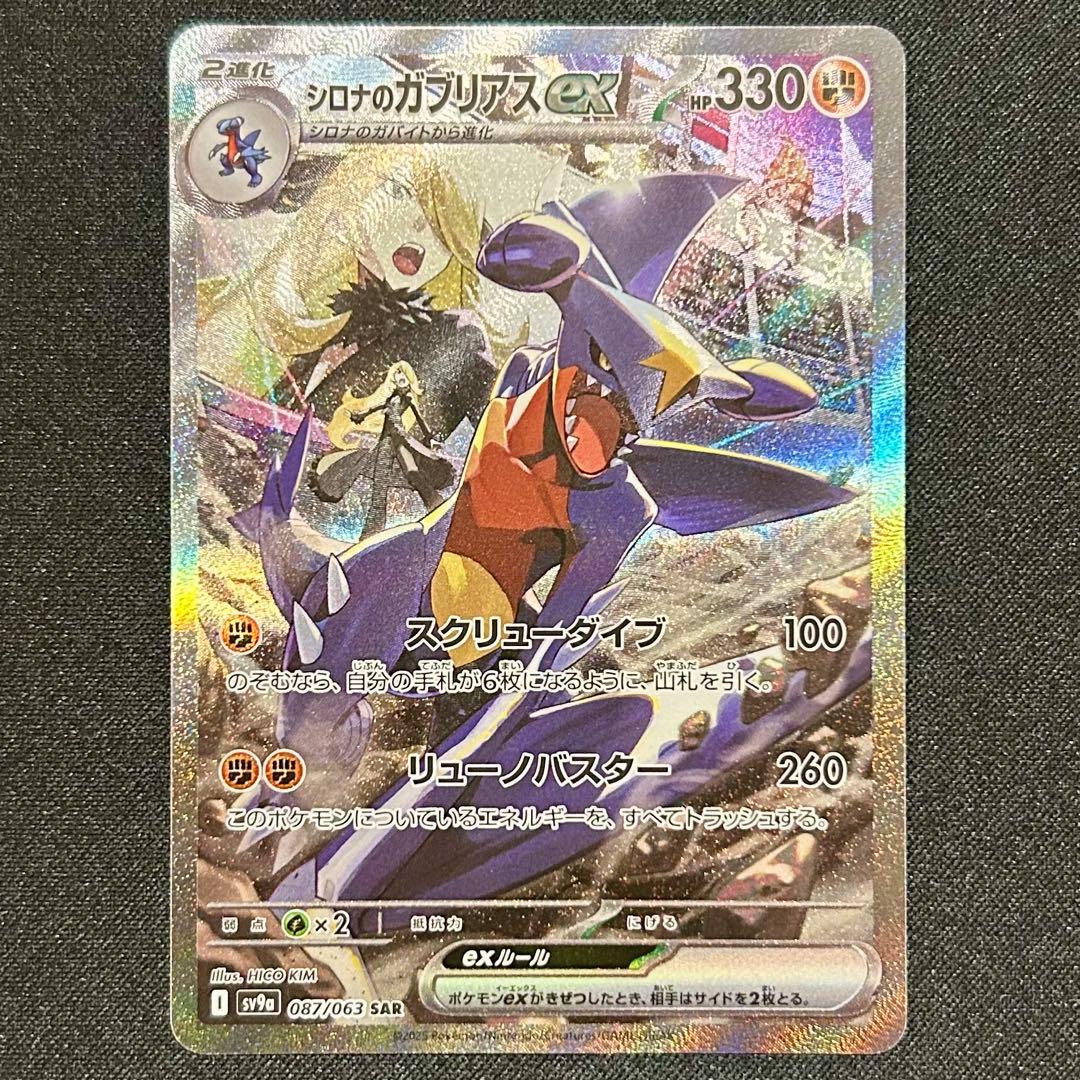 シロナのガブリアスex SAR 熱風のアリーナ