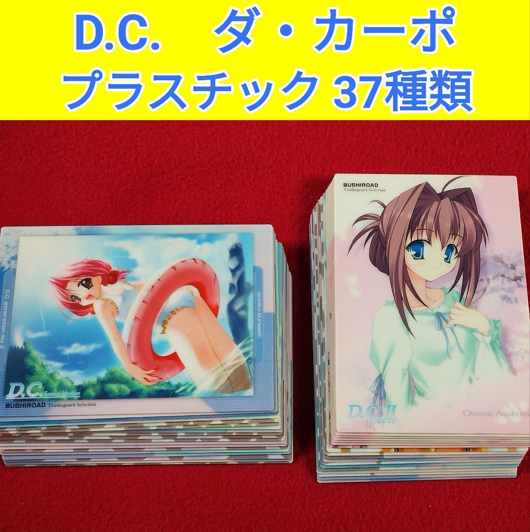 お取り置き　桜島未完　D.C. ～ダ・カーポ～　CIRCUS　　カ