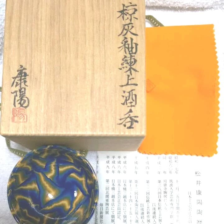 【練上鮮やか】松井康陽（父 人間国宝 松井康成）椋灰釉練上酒呑　ぐい呑み