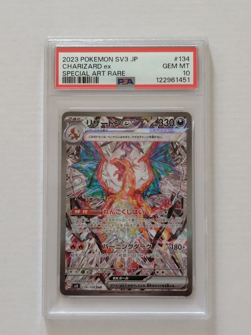 【連番PSA10】リザードンex SAR 黒炎の支配者 シャイニートレジャー