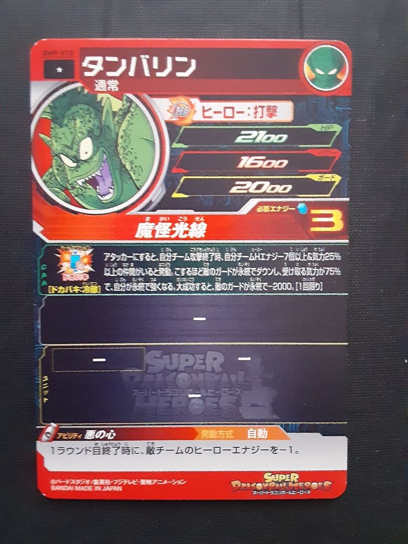 ドラゴンボールヒーローズタンバリン