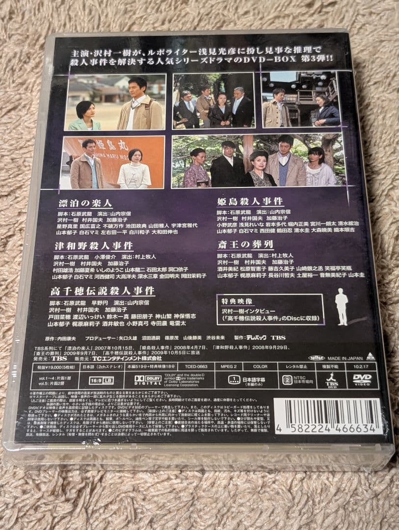 新品未開封●内田康夫サスペンス 浅見光彦シリーズ DVD-BOX Ⅲ