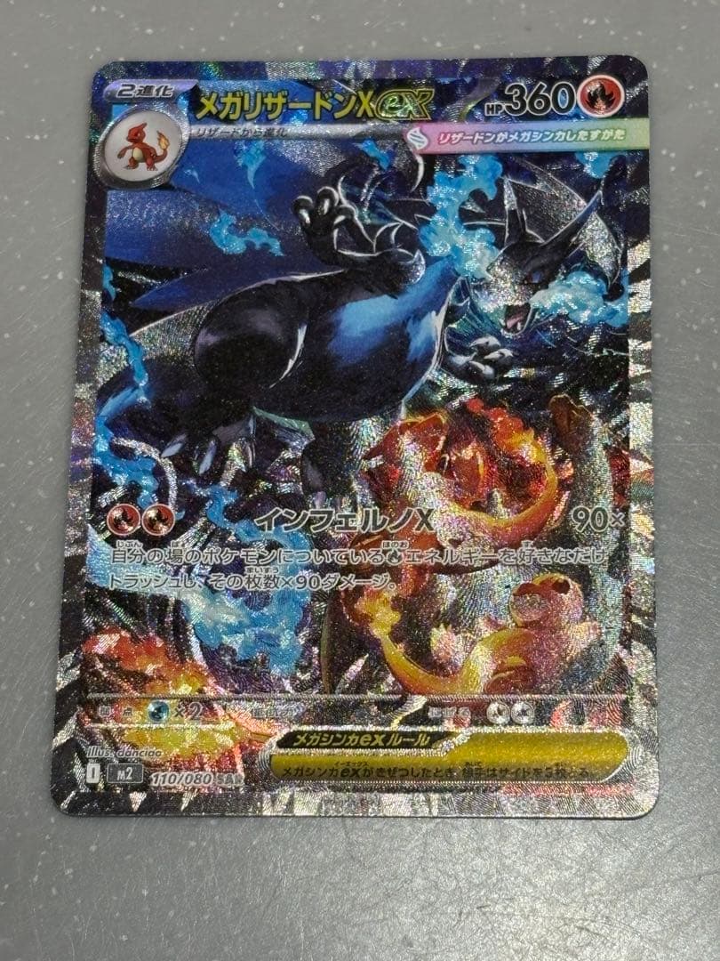 ポケモンカード　メガリザードン　SAR インフェルノX