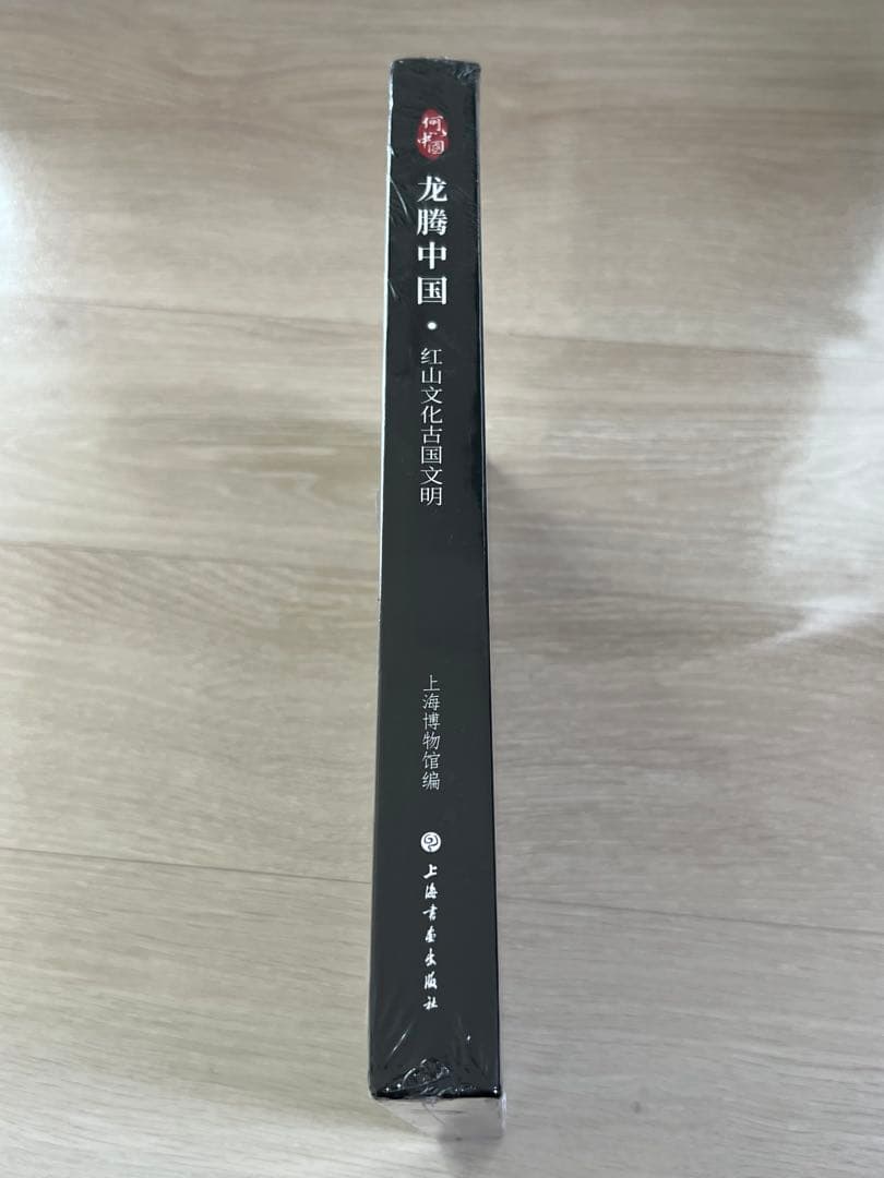 『龍騰中国：紅山文化古国文明』上海博物館