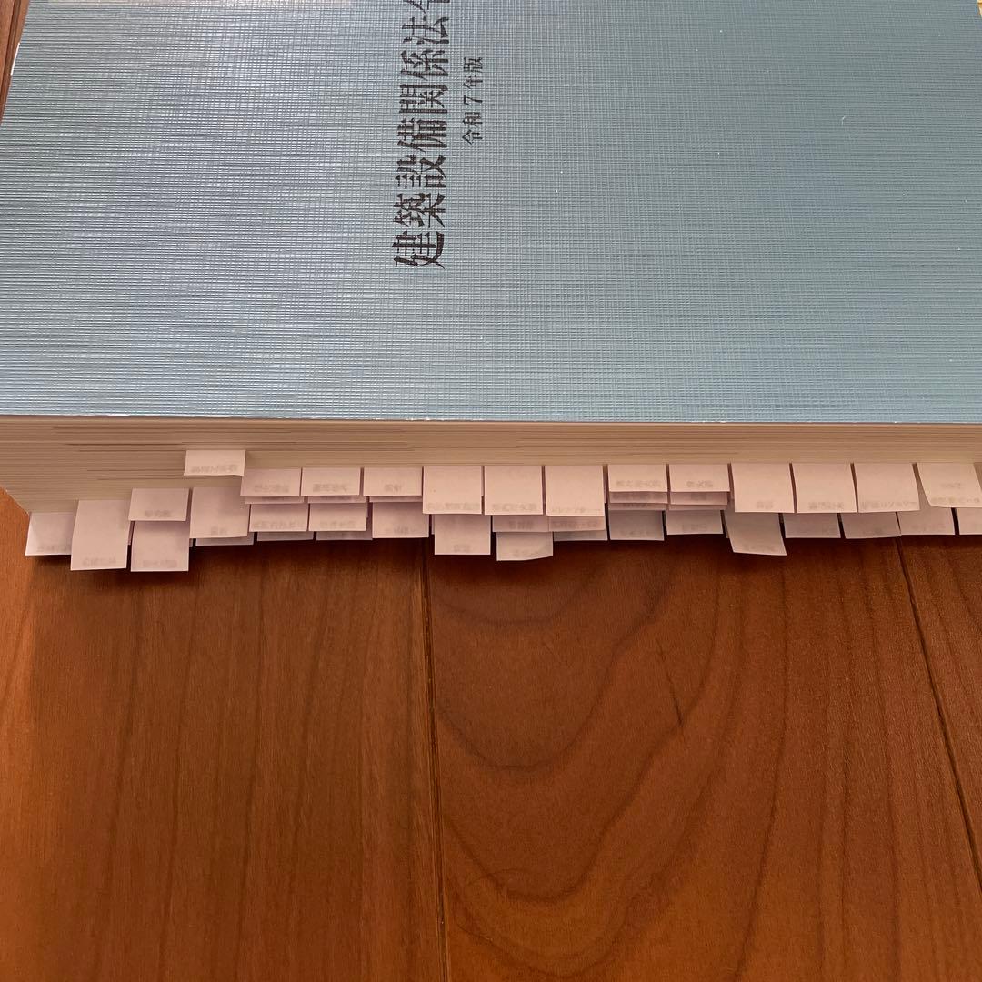 2025年（令和7年）版　建築設備関係法令集　線引き済