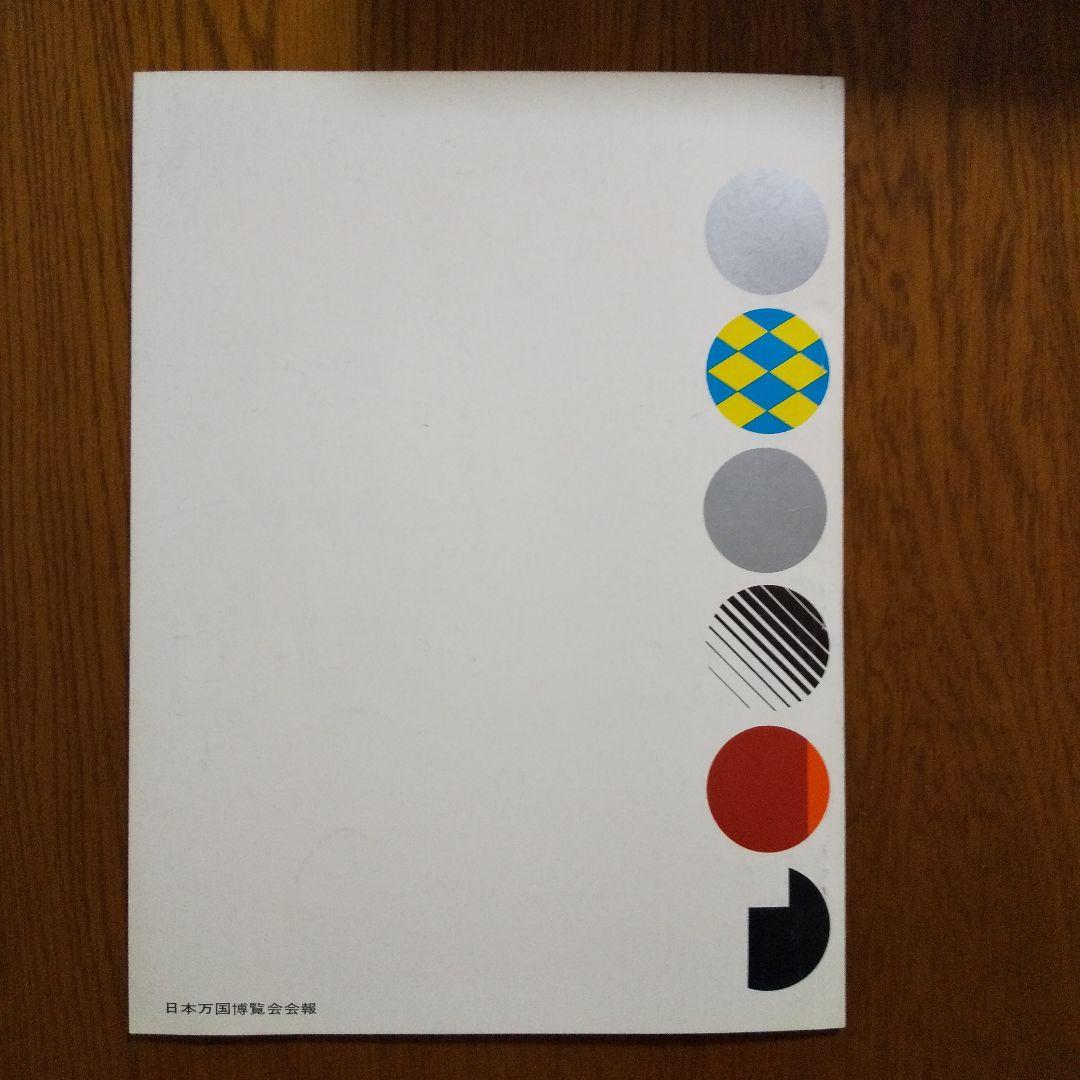EXPO'70 日本万国博覧会会報 Vol.8/1968 貴重資料