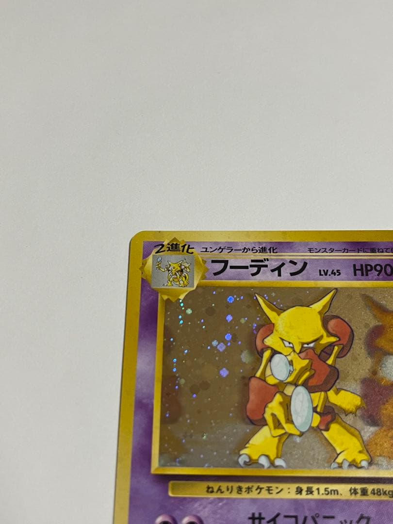 ポケモンカード　フーディン　通信進化　全ホロ