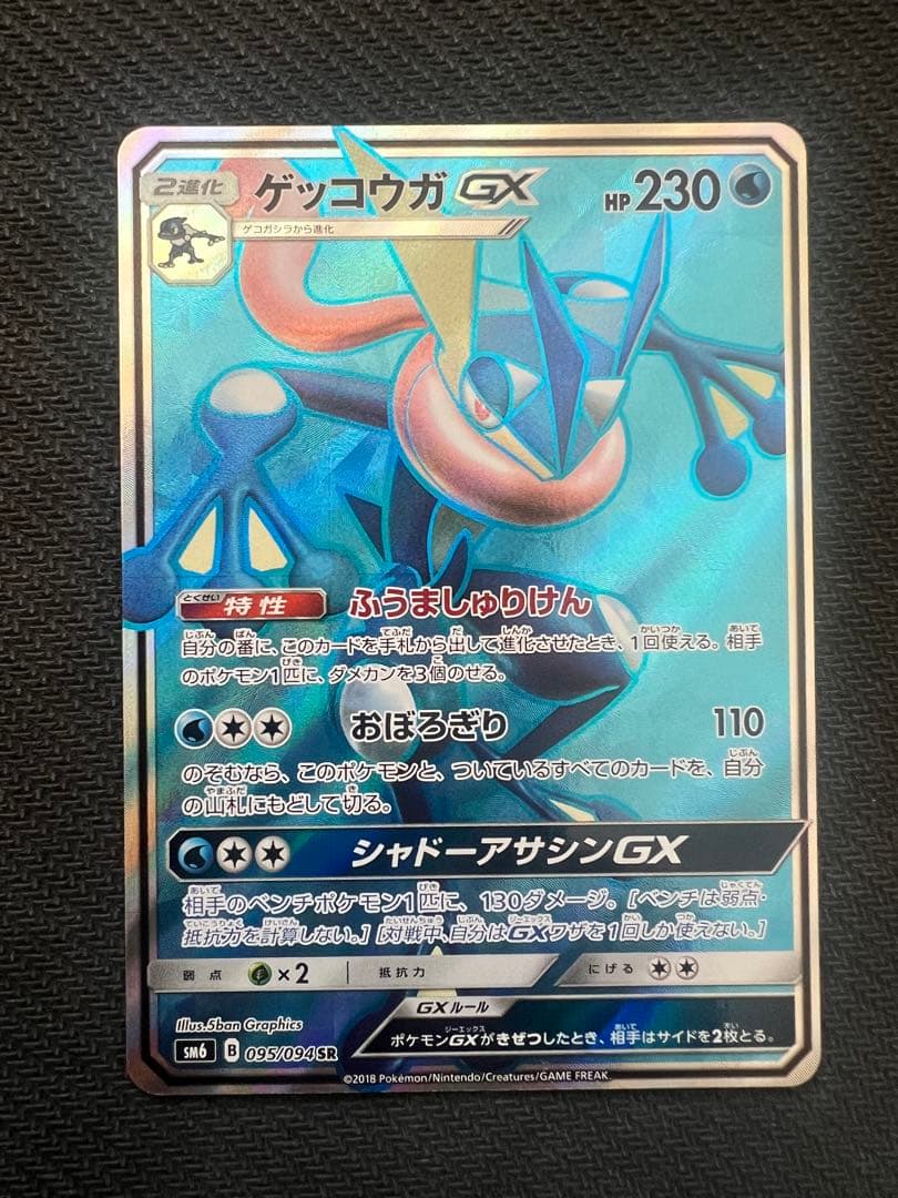 ゲッコウガGX SR.HR.SSR 3枚セット