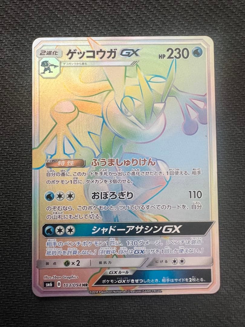 ゲッコウガGX SR.HR.SSR 3枚セット