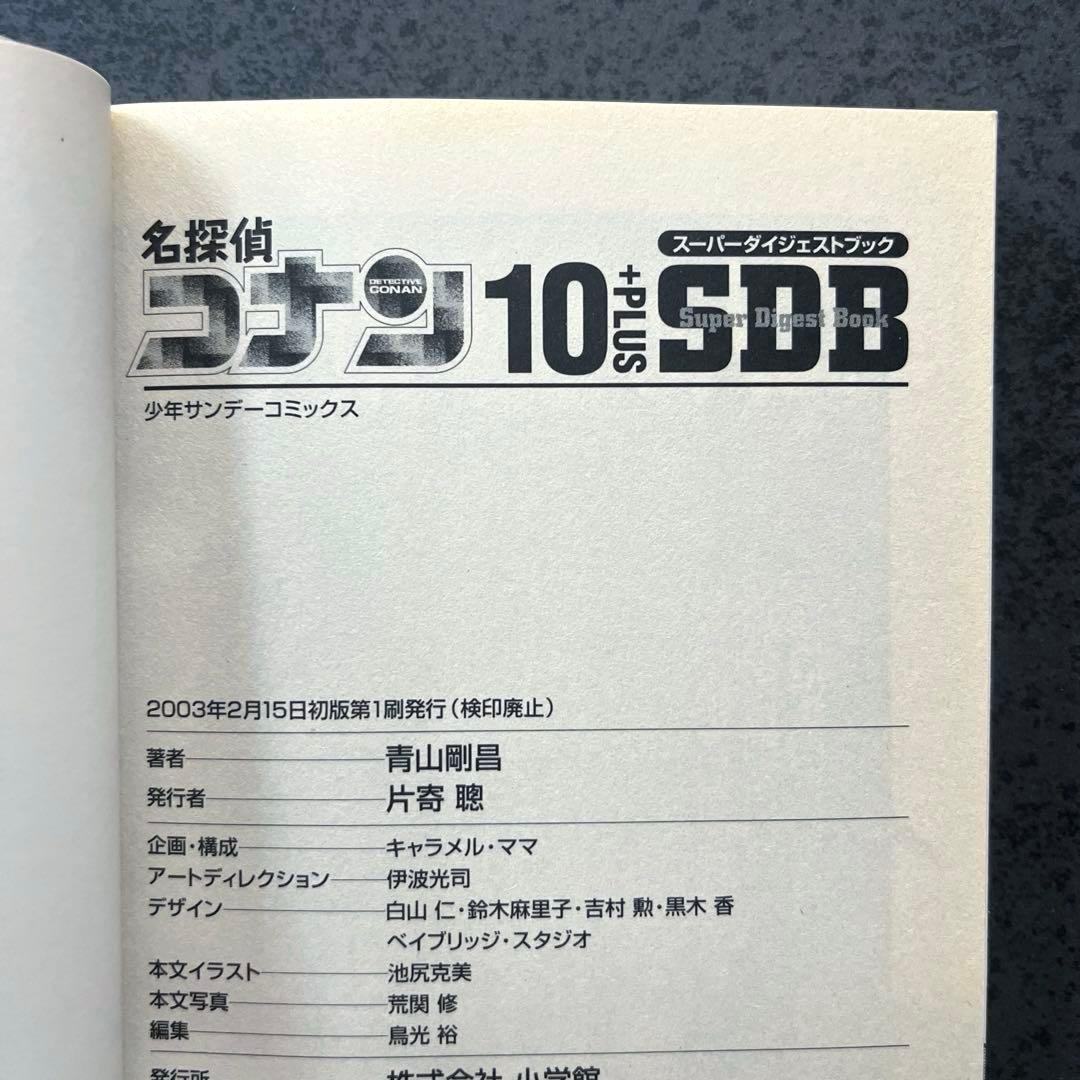 全巻初版帯付き✴︎名探偵コナン SDB スーパーダイジェストブック 10+PLUS