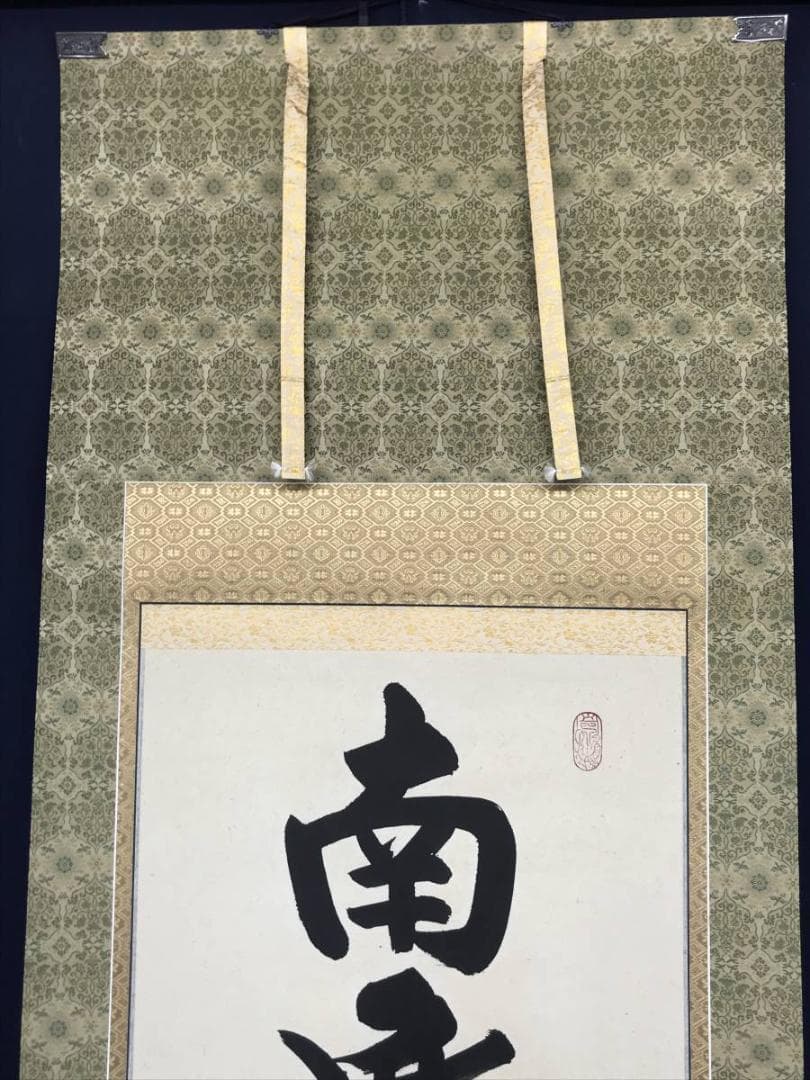 【真作】南陽山金龍沙門春邦/南無阿弥陀沸/仏事掛/掛軸/名家伝来/AC-461