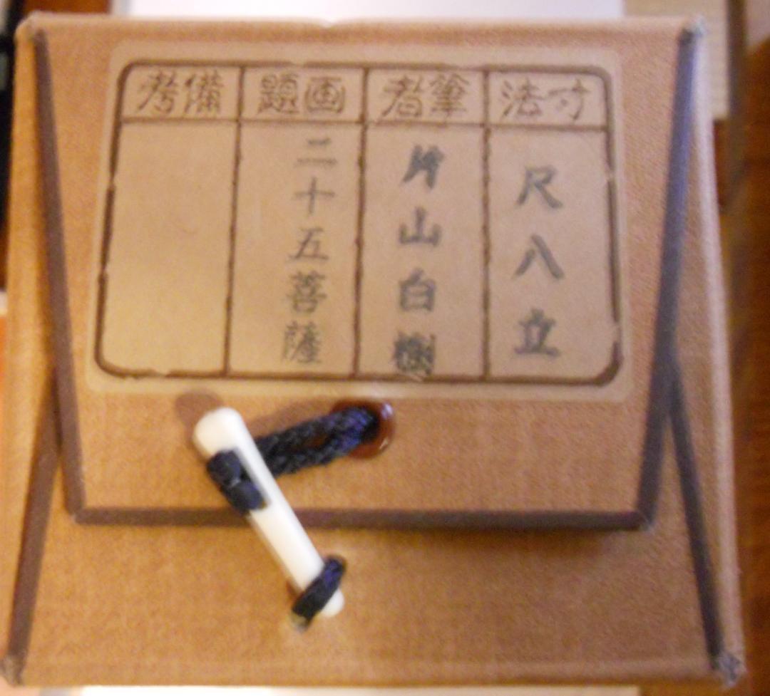 サブミツ掛け軸 片山白樹 二十五菩薩 絹本 希少 軸装 茶道具 掛軸 美品