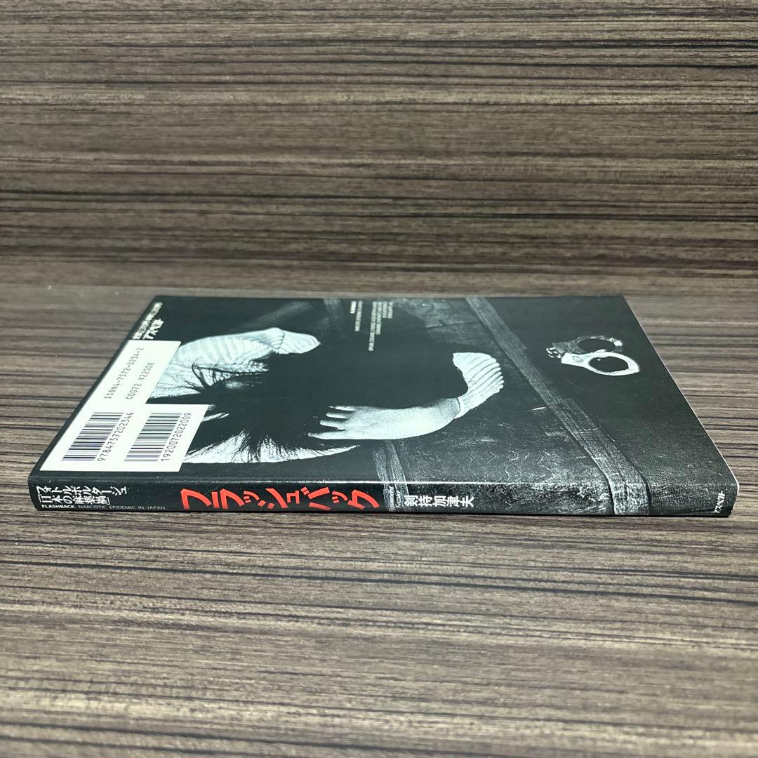 フラッシュバック : フォトルポルタージュ