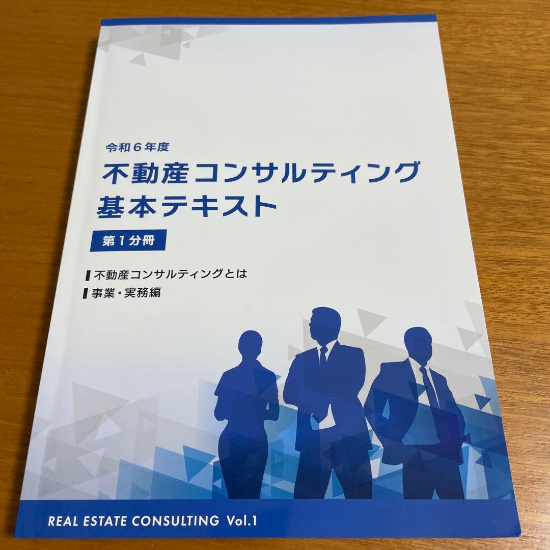 令和6年度不動産コンサルティング基本テキスト 3巻セット