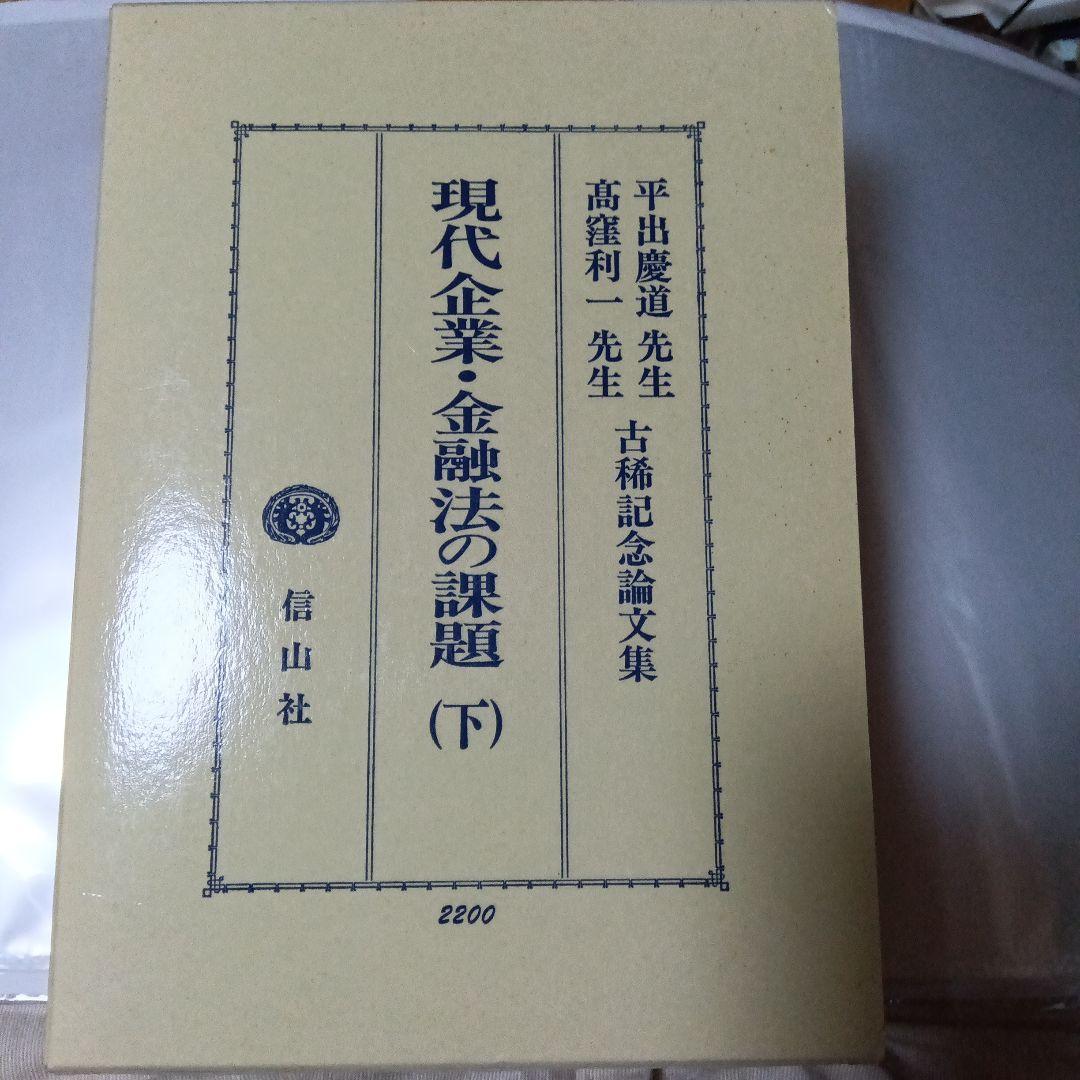 現代企業・金融法の課題 （上）（下）　平出慶道先生・高窪利一先生古稀記念論文集