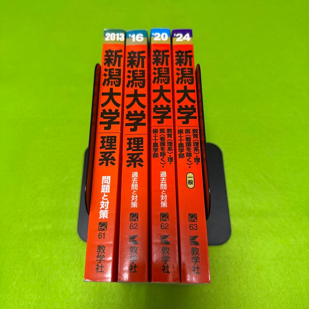 赤本　新潟大学　理系　医学部　2009年～2023年 15年分