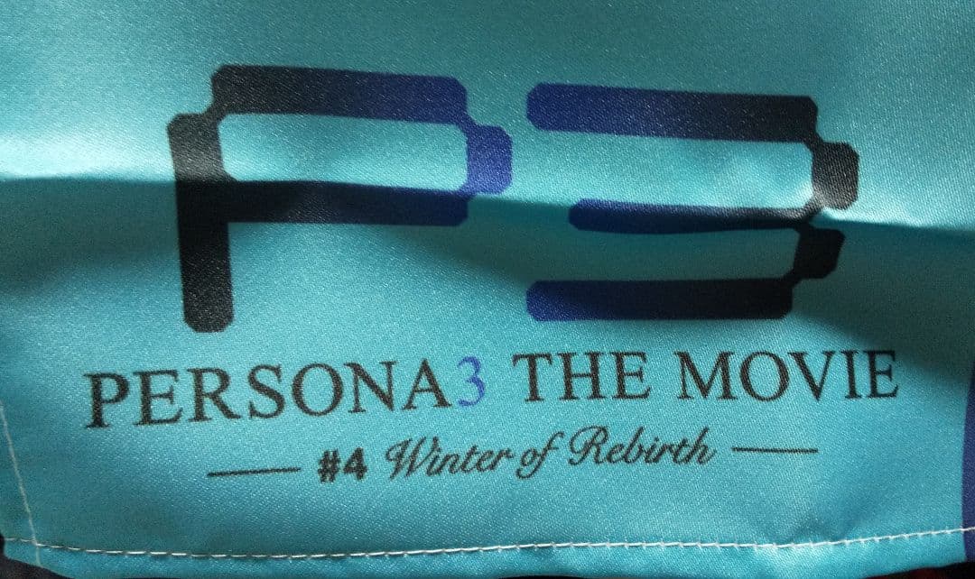 劇場版ペルソナ3 非売品B2布ポスター 結城理 PERSONA3