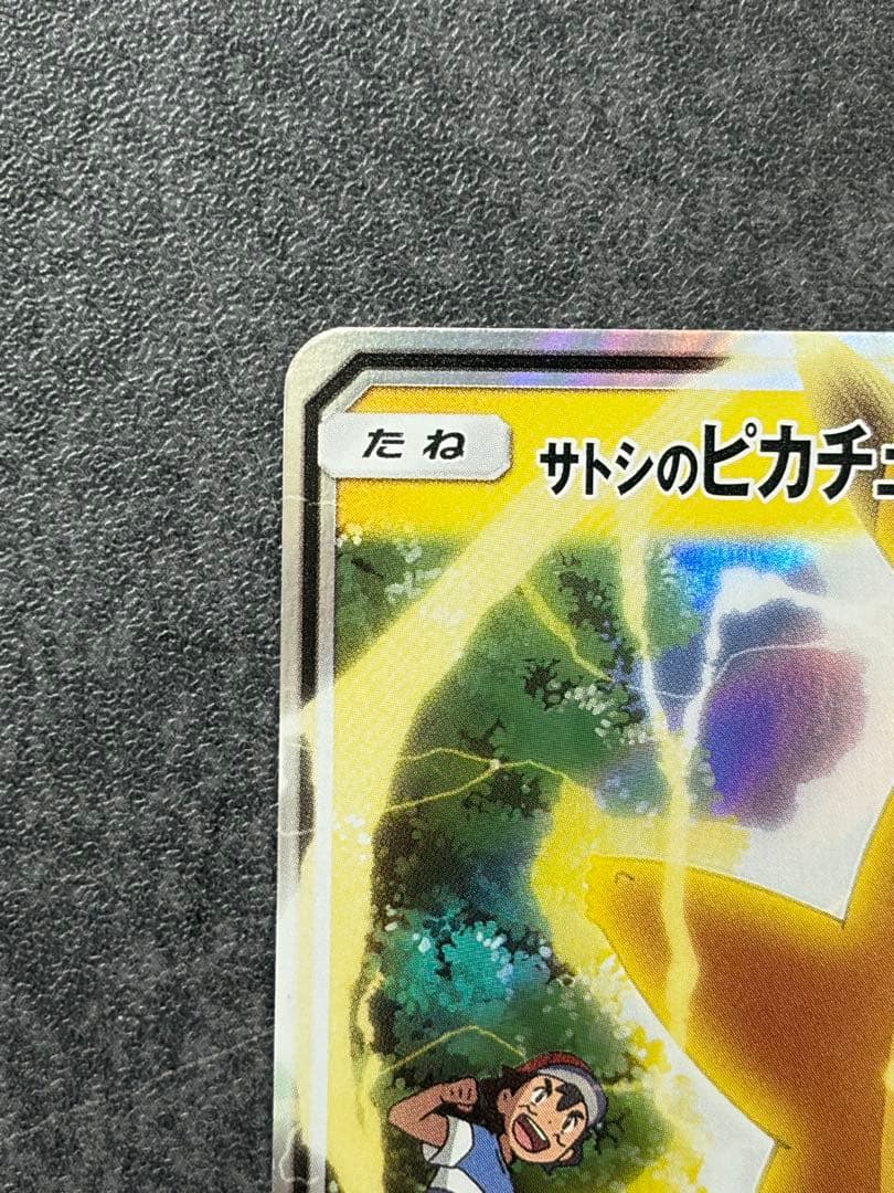 C*様 サトシのピカチュウGX　プロモ