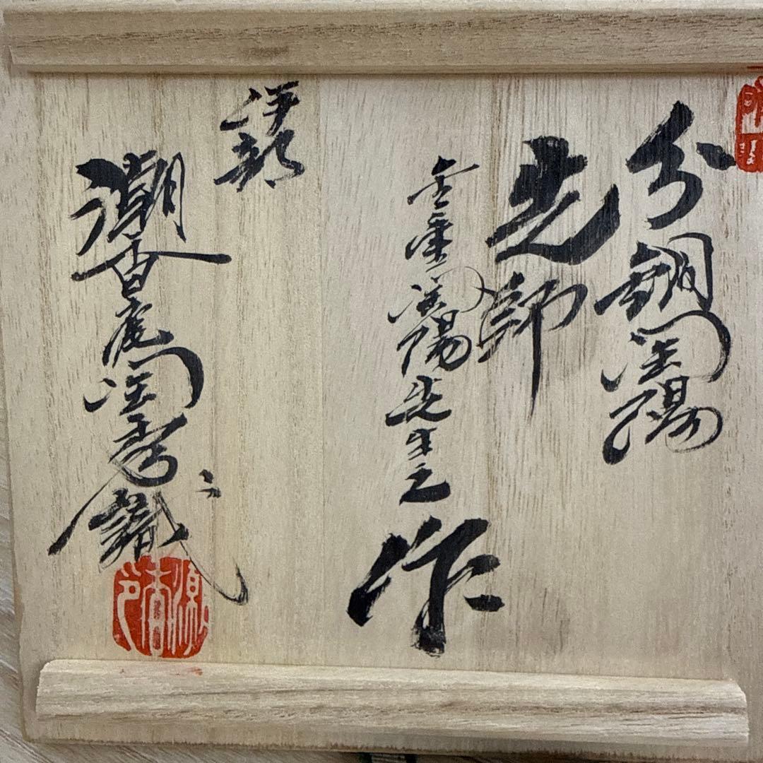 伊部焼　金重陶陽作　茶碗　分銅印　共布　潮香庵陶秀（山本陶秀）識箱