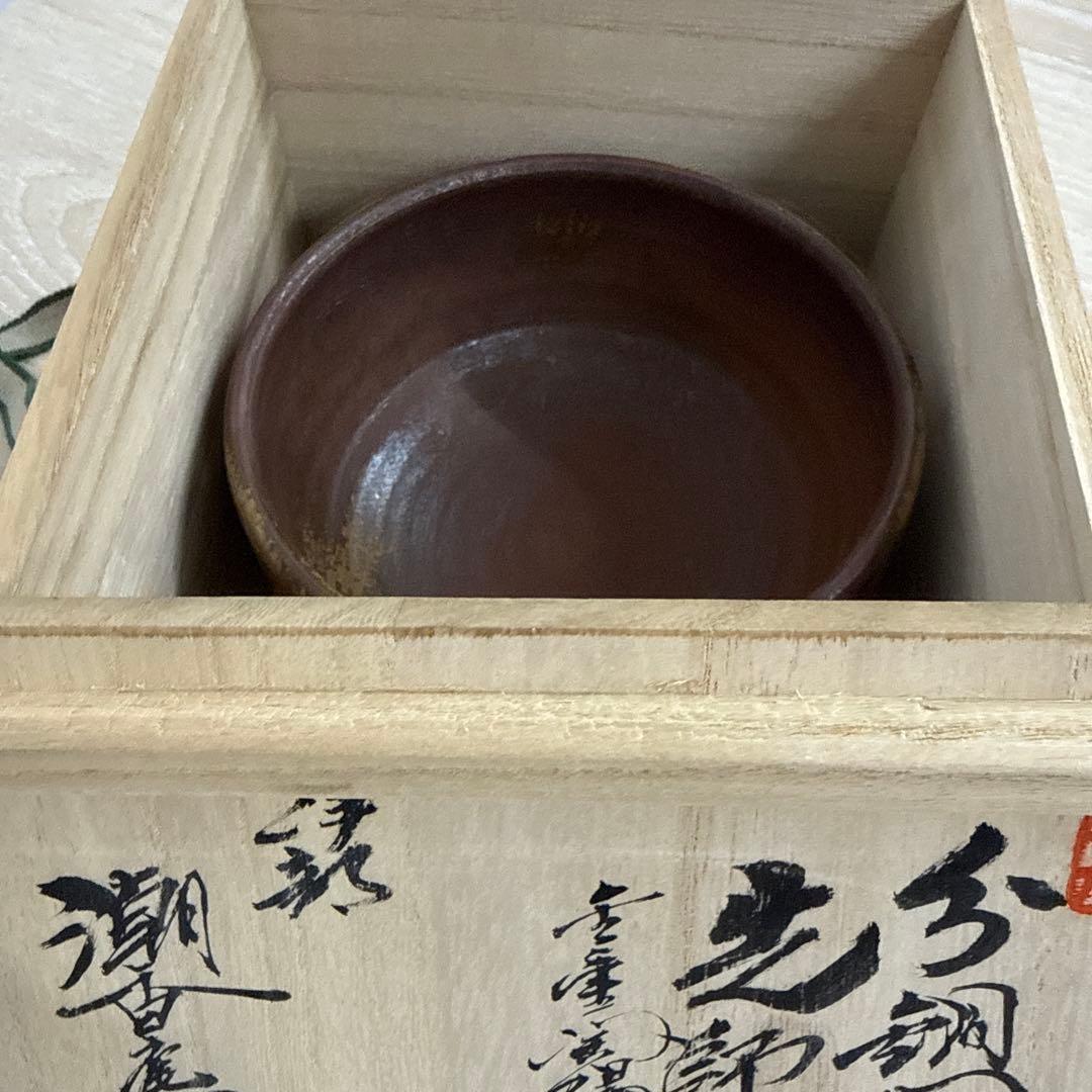 伊部焼　金重陶陽作　茶碗　分銅印　共布　潮香庵陶秀（山本陶秀）識箱