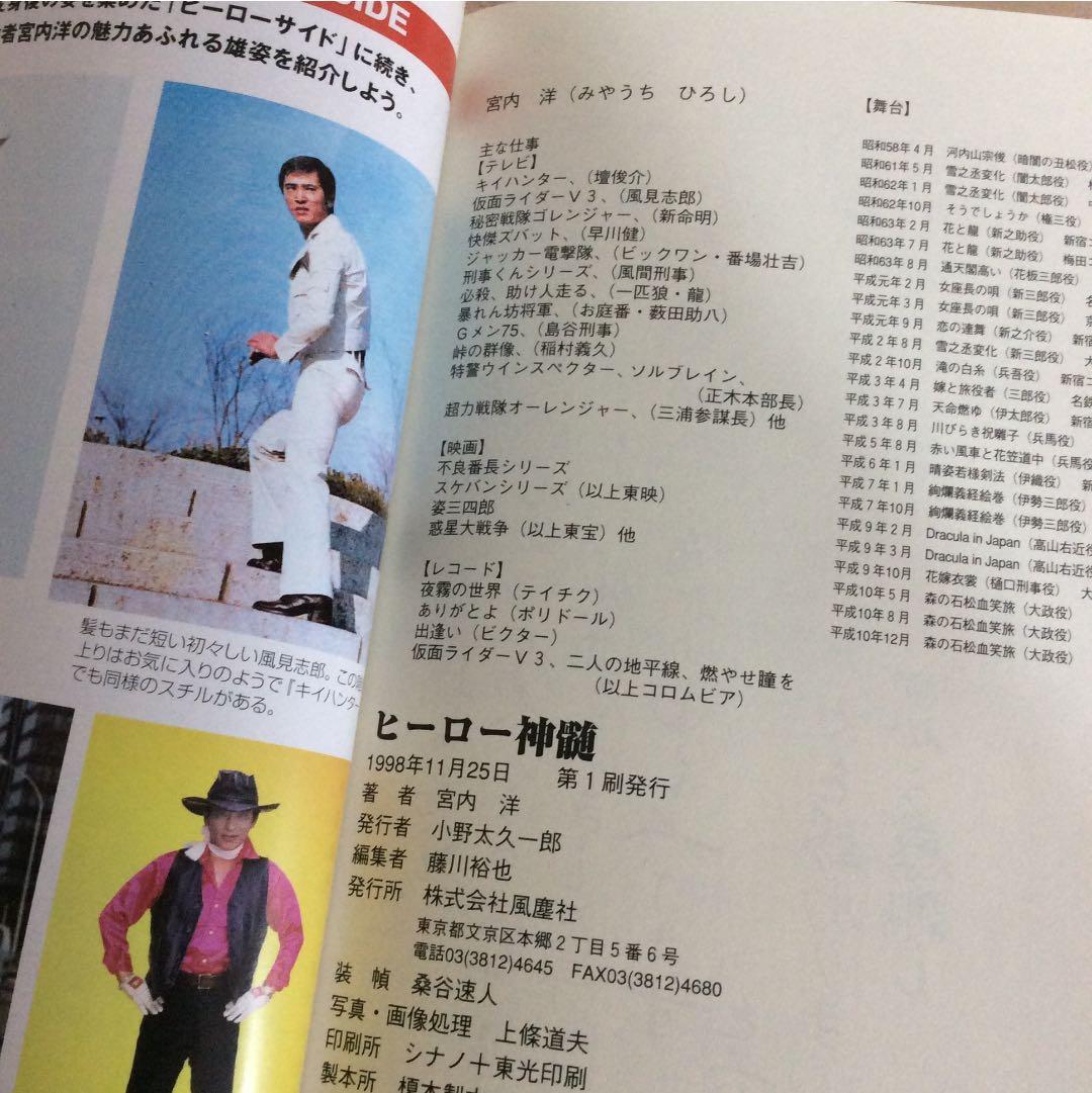 ヒーロー神髄 宮内洋 サイン本 東映特撮 Gメン 必殺 暴れん坊将軍 匿名配送