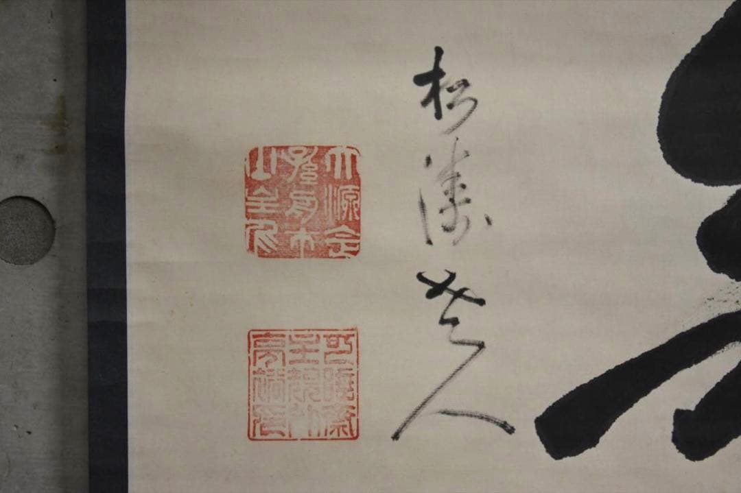 掛け軸　日本画　書画　「無」一字　箱付