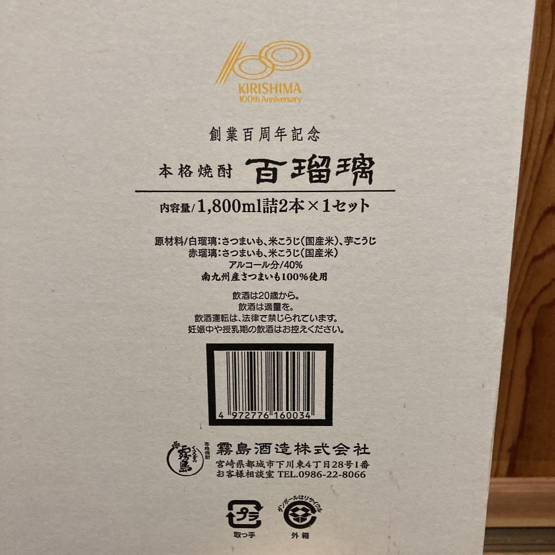 百瑠璃　霧島酒造創業百周年記念　本格焼酎　1800ml2本セット