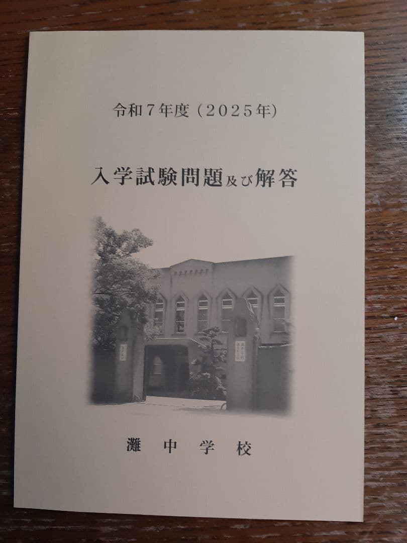 灘中学　入学試験問題及び解答　(学校作成冊子)　直近連続12年分12冊＋α