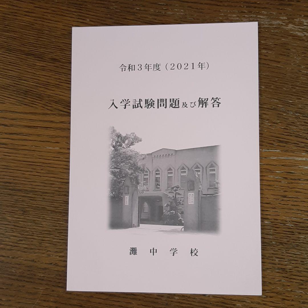 灘中学　入学試験問題及び解答　(学校作成冊子)　直近連続12年分12冊＋α