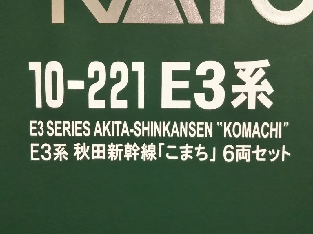 Nゲージ KATO 10-221 E3系 秋田新幹線 こまち