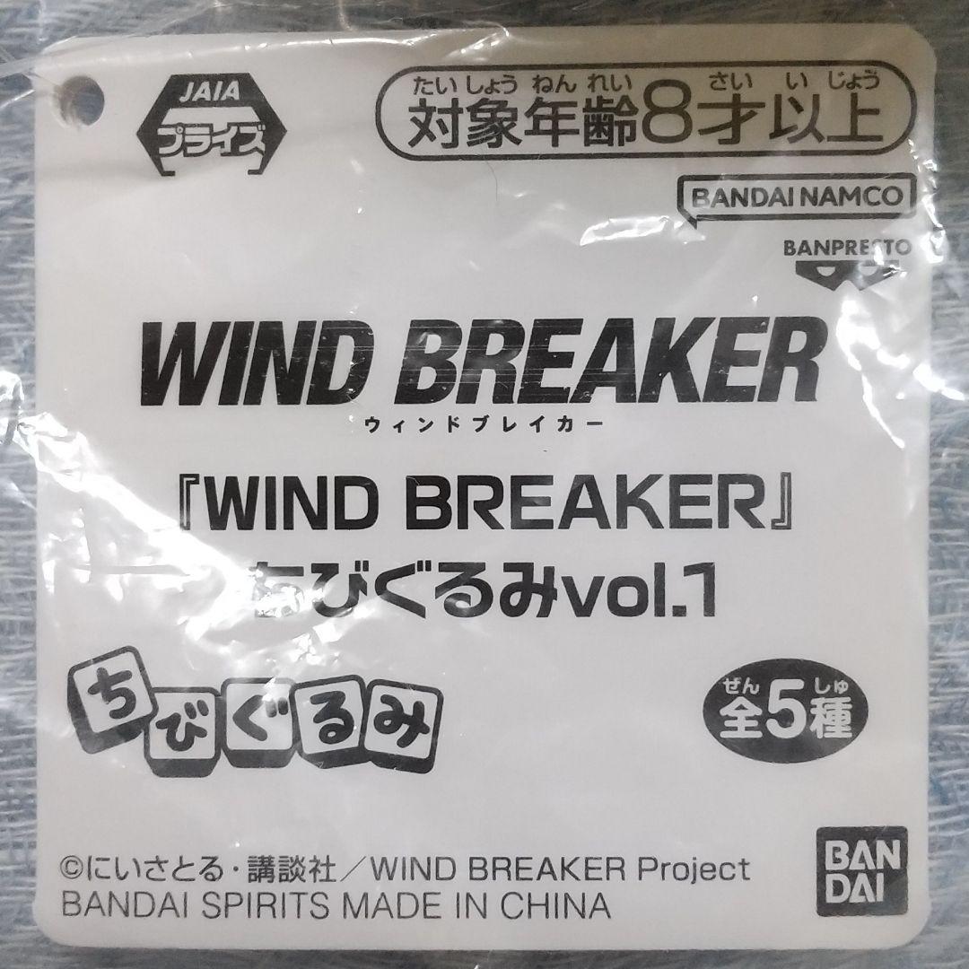 WIND BREAKER ちびぐるみ 蘇枋隼飛 桜遥 ウィンドブレーカー 2種