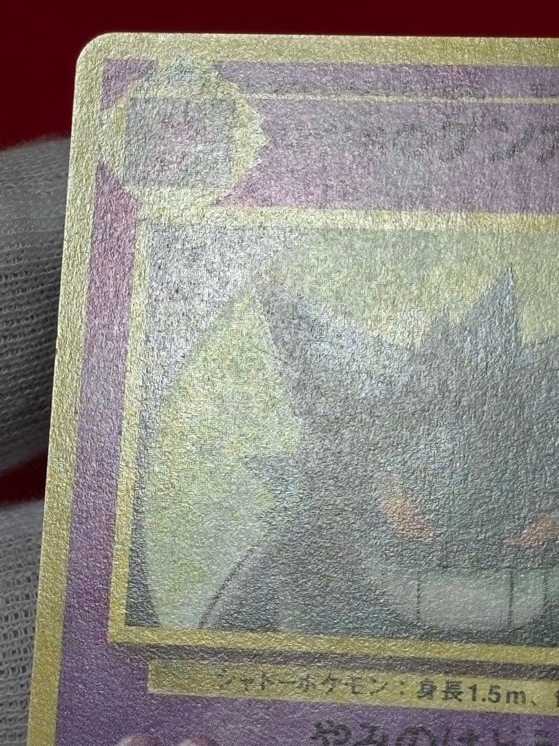 ポケモンカード　ナツメのゲンガー　旧裏面