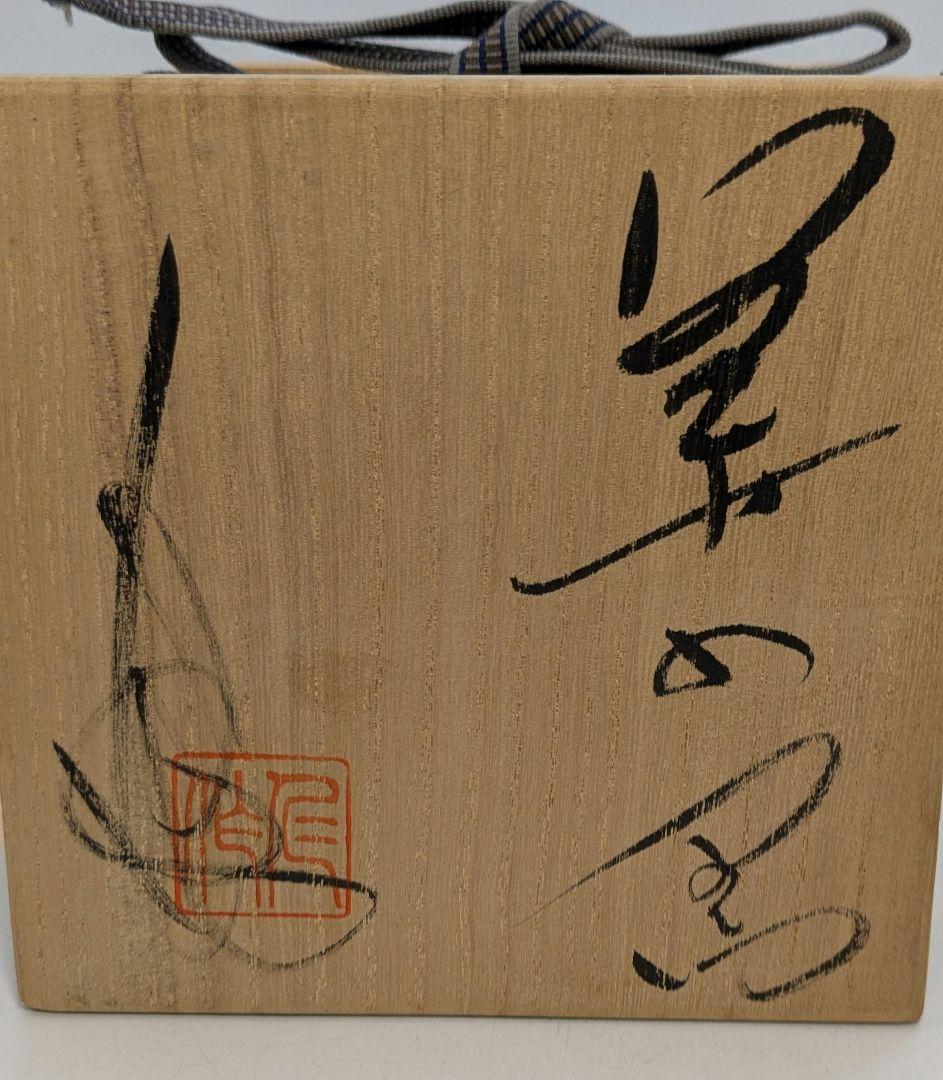 加藤仁 黒茶盌 共箱 織部焼 美濃焼 瀬戸焼 抹茶碗 抹茶茶碗 茶道具 茶器食器