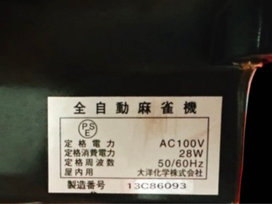 家庭用全自動麻雀卓 AMOS MATERアモスマーテル 動作確認済み