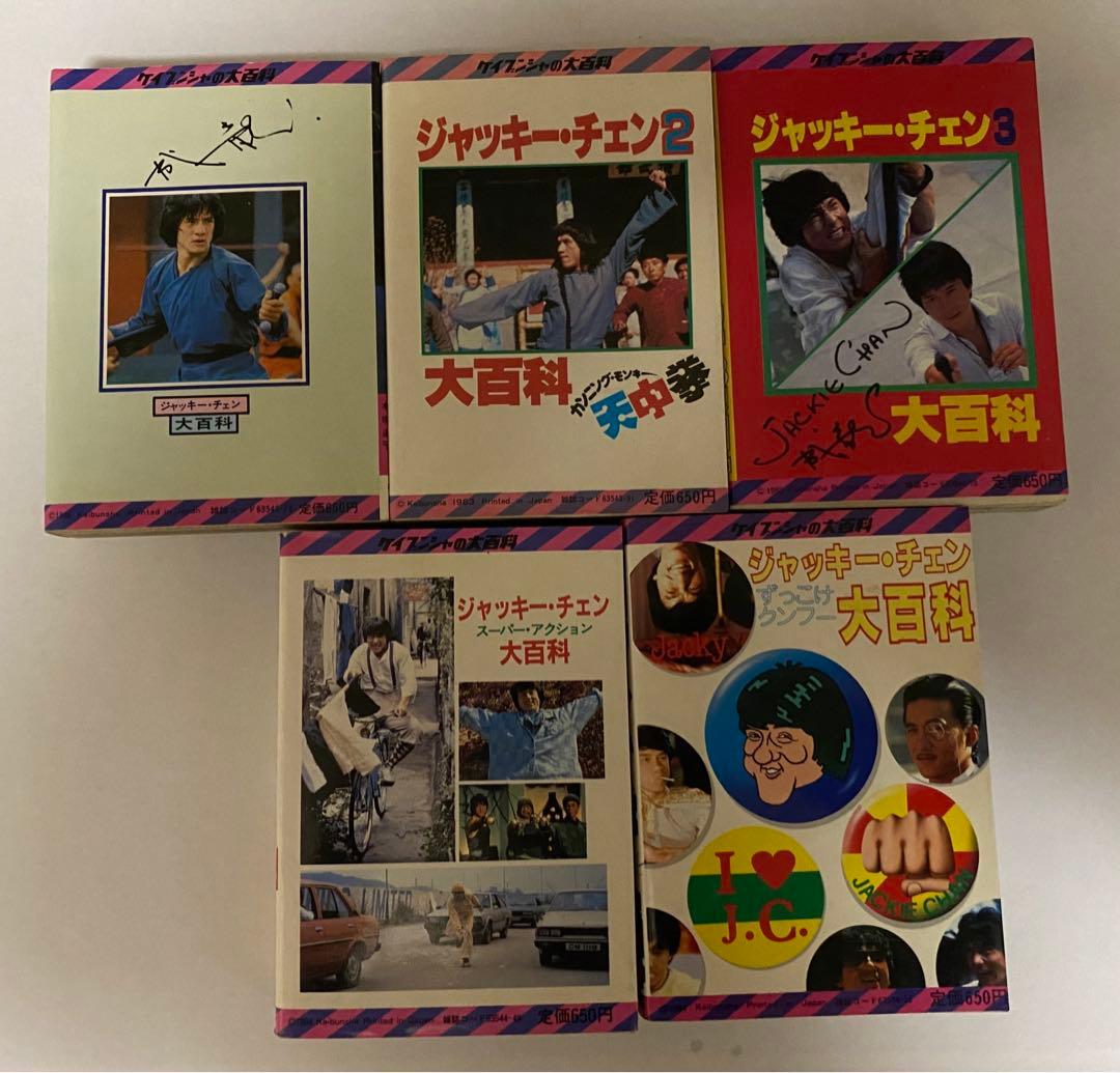 釜*き様 ケイブンシャ　ジャッキーチェン大百科 セット5冊
