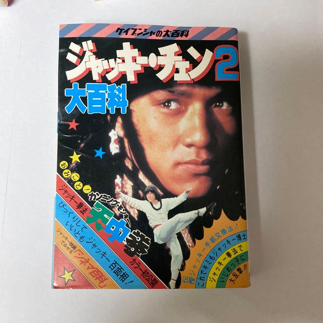 釜*き様 ケイブンシャ　ジャッキーチェン大百科 セット5冊