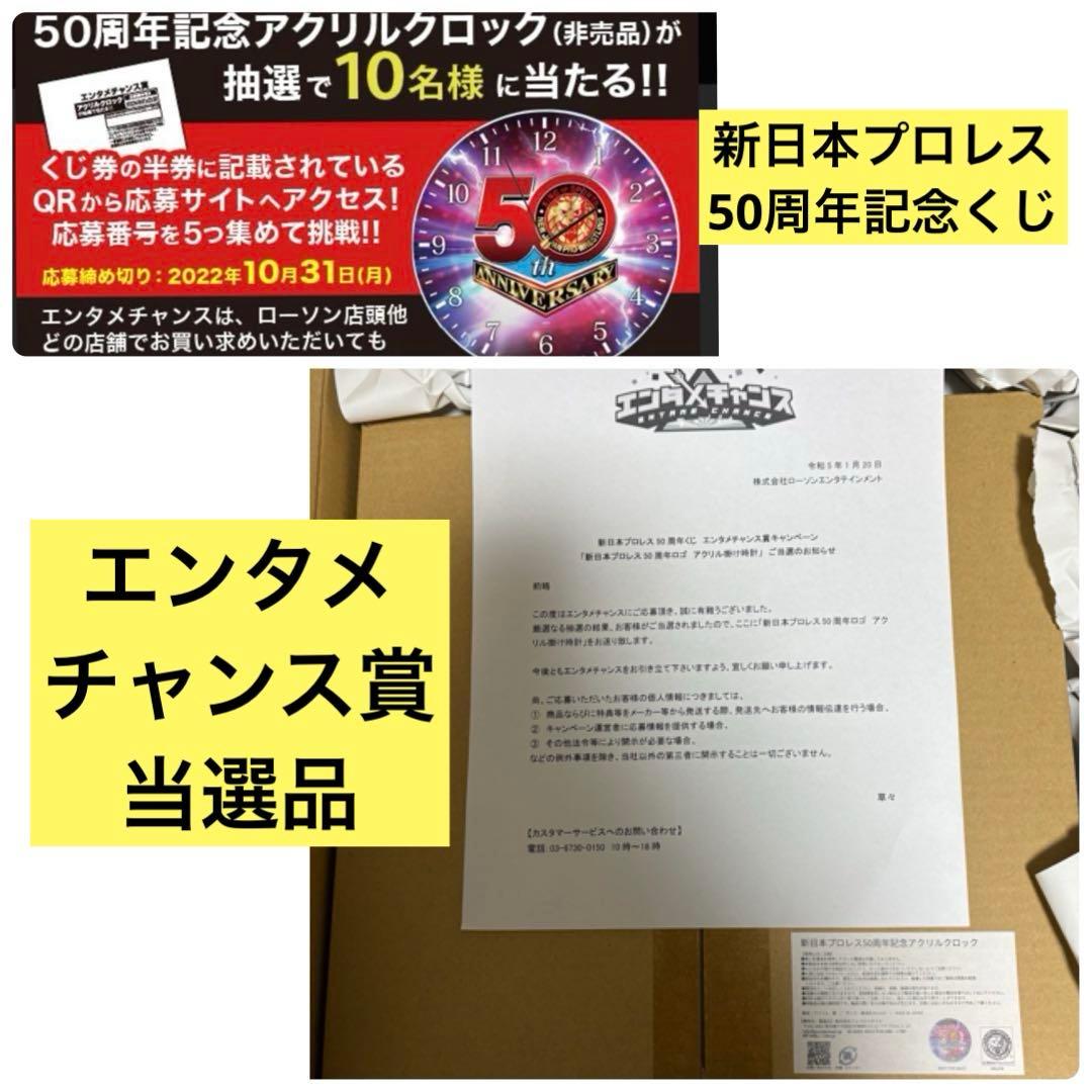 新日本プロレス50周年くじ　エンタメチャンス賞　アクリル掛け時計