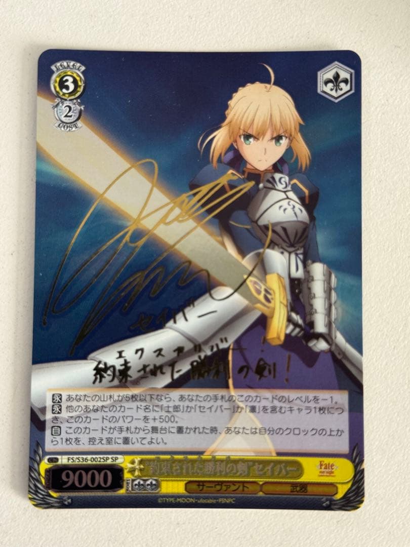 【WS/ヴァイス】約束された勝利の剣　セイバー（SP/サイン)