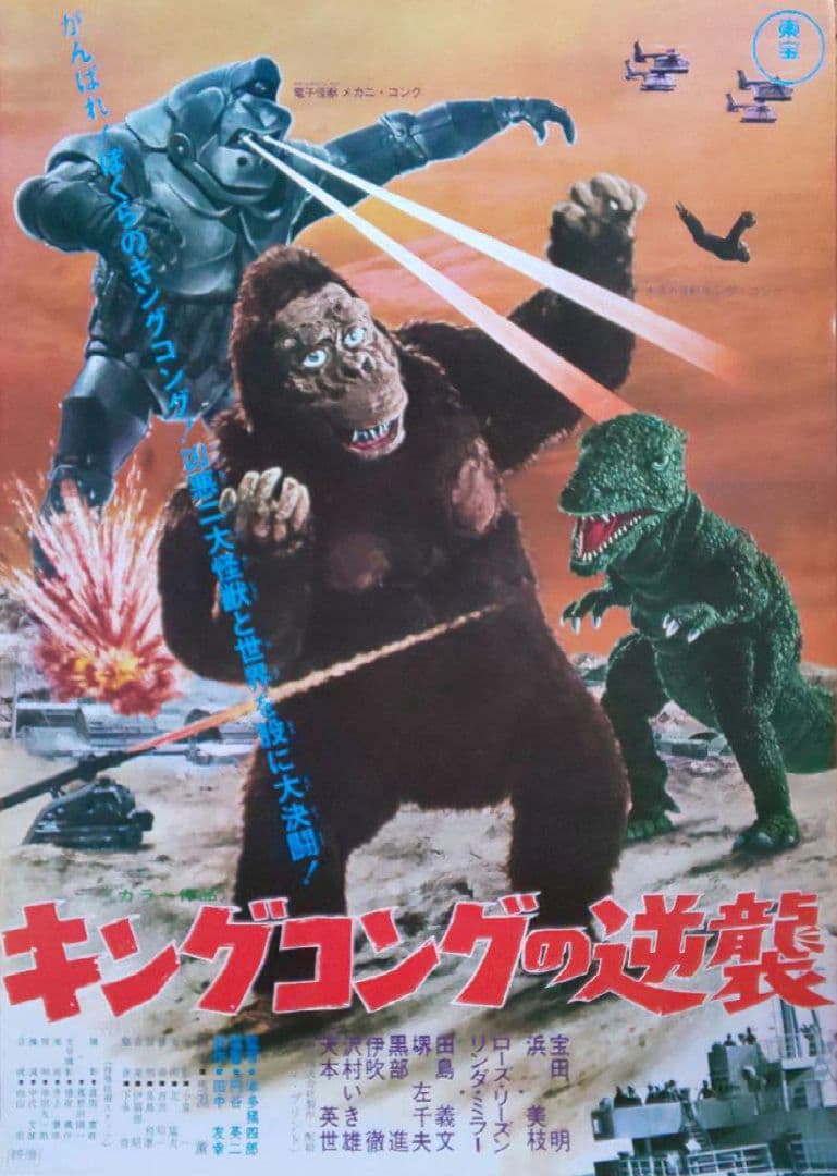 東宝 キングコングの逆襲『キングコング＆メカニコング ソフビ2種セット』