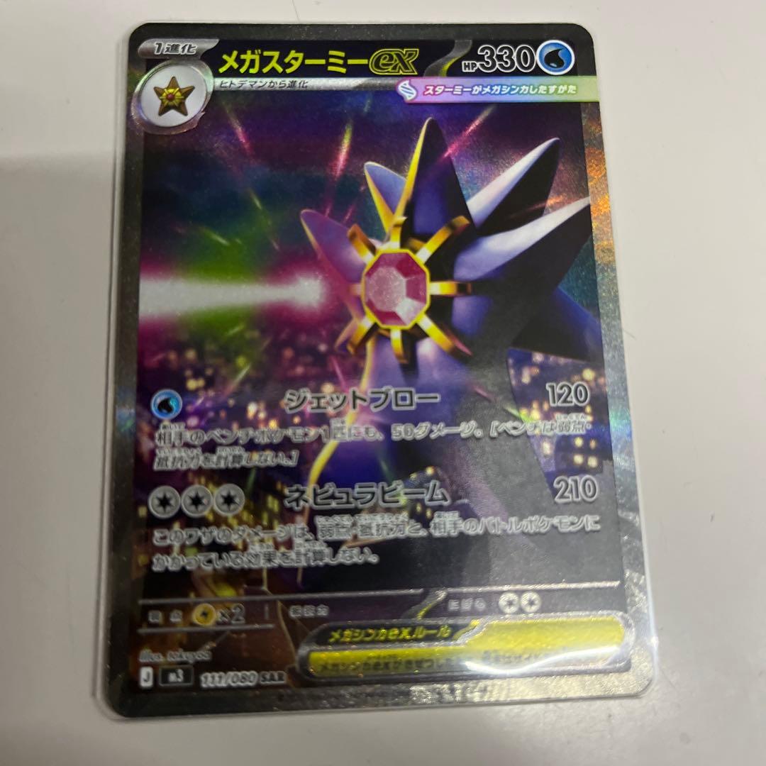 ポケモンカード メガスターミー ex SAR 2枚