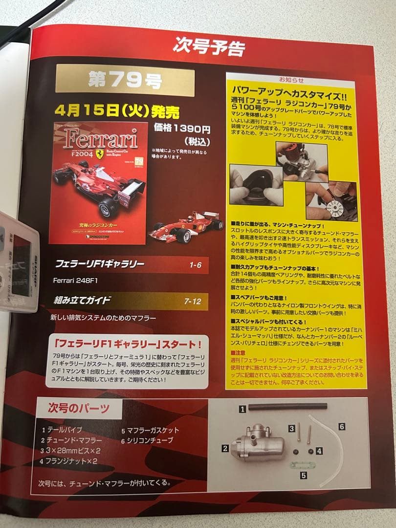 ディアゴスティーニ Ferrari F2004 1巻～78巻