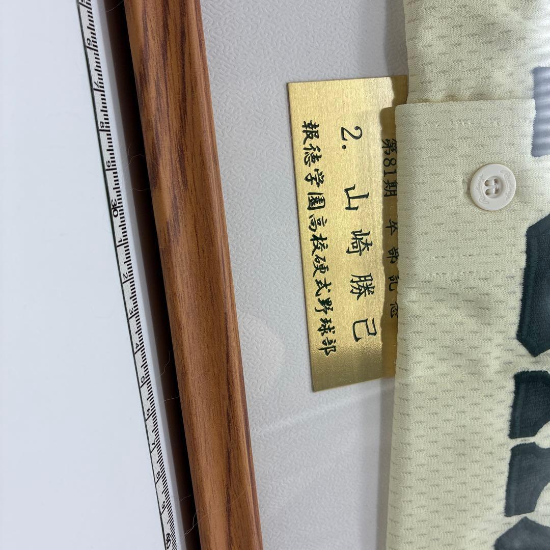 村*毅様 山崎勝己　報徳学園高校　野球部　ユニフォーム