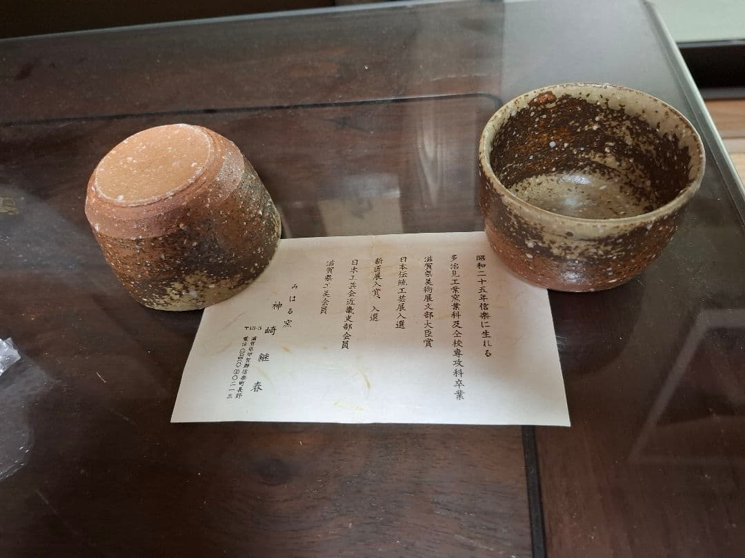 信楽焼　神崎継春作小向