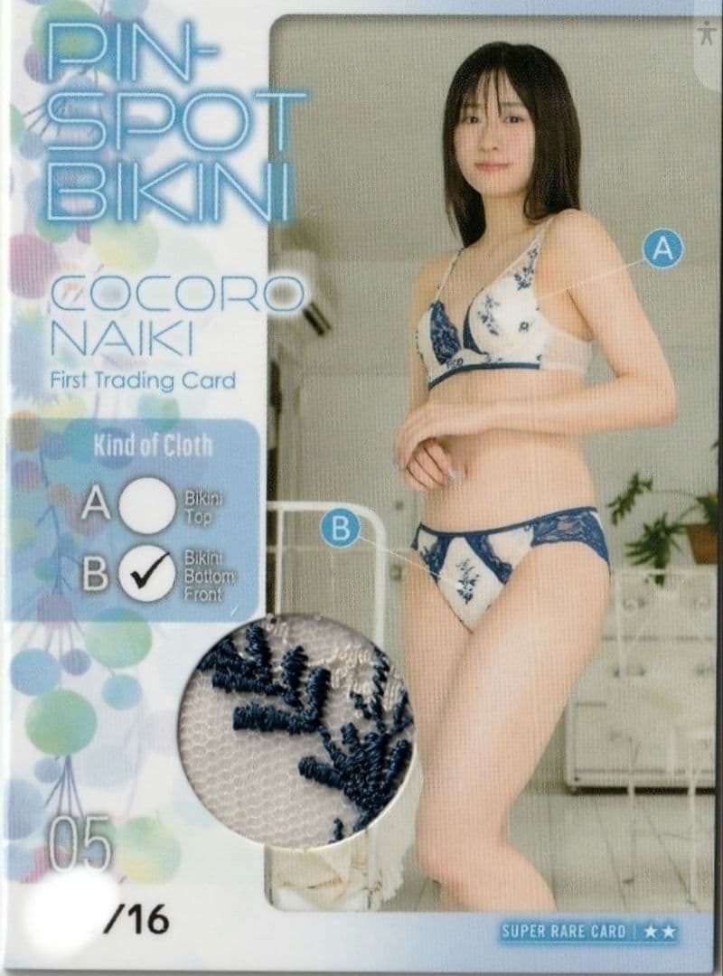 16枚限定【 内木志】 ピンスポビキニカード ファースト・トレーディングカード