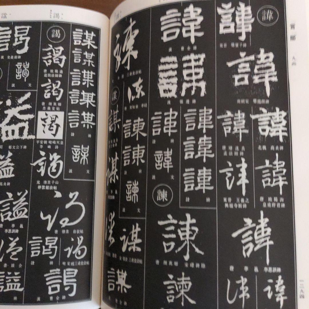 書道書籍　書源　ニ玄社